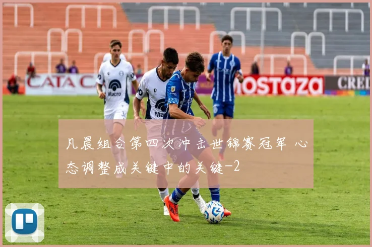 凡晨组合第四次冲击世锦赛冠军 心态调整成关键中的关键