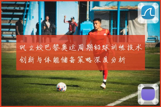 巩立姣巴黎奥运周期铅球训练技术创新与体能储备策略深度分析