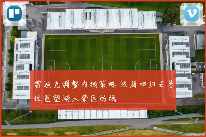 雷迪克调整内线策略 浓眉回归五号位重塑湖人禁区防线