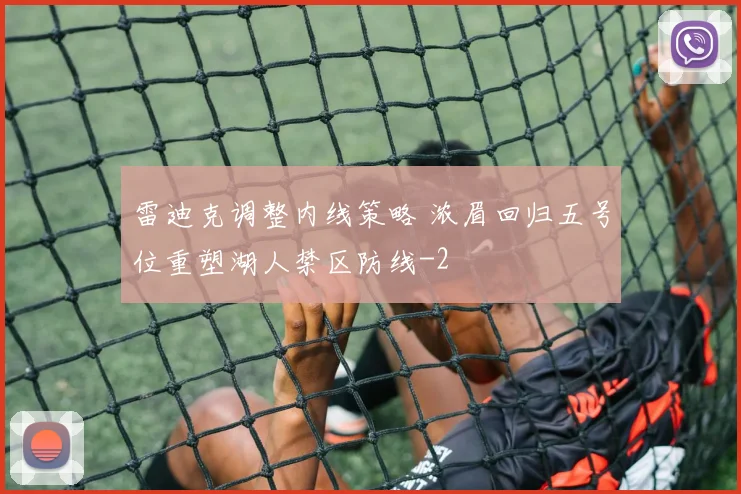雷迪克调整内线策略 浓眉回归五号位重塑湖人禁区防线