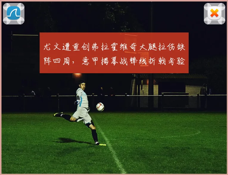 尤文遭重创弗拉霍维奇大腿拉伤缺阵四周,意甲揭幕战锋线折戟考验阿莱格里