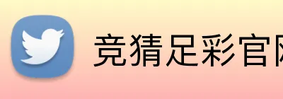 竞猜足彩官网首页 Logo